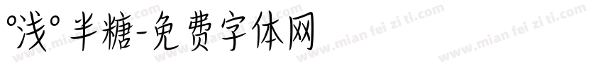 °浅° 半糖字体转换